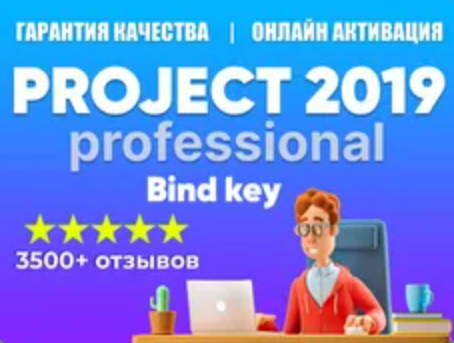 Изображение: Ключ MICROSOFT PROJECT 2019 - С ПРИВЯЗКОЙ К УЧЕТКЕ MS. 